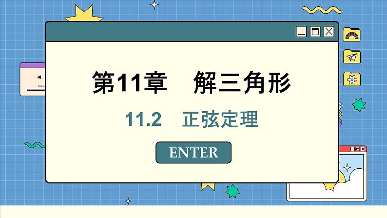 苏教版高中数学必修第二册 11.2 正弦定理 PPT课件01