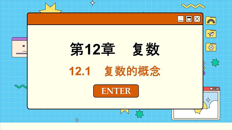 苏教版高中数学必修第二册 12.1　复数的概念 PPT课件第1页