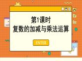 苏教版高中数学必修第二册 12.2 复数的运算 PPT课件