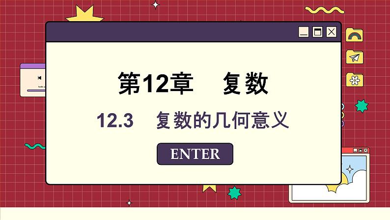 苏教版高中数学必修第二册 12.3　复数的几何意义 PPT课件第1页