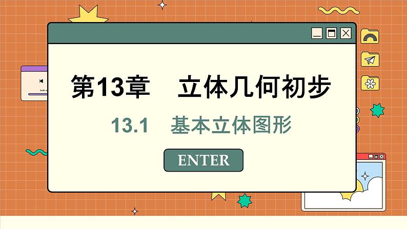 苏教版高中数学必修第二册 13.1　基本立体图形 PPT课件01