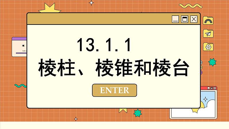 苏教版高中数学必修第二册 13.1　基本立体图形 PPT课件02