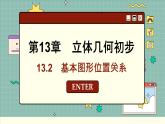 苏教版高中数学必修第二册 13.2 基本图形位置关系 PPT课件