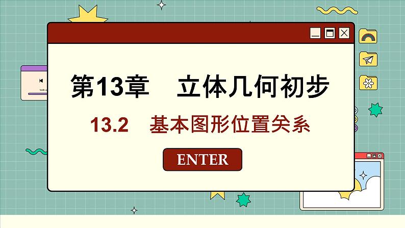 苏教版高中数学必修第二册 13.2 基本图形位置关系 PPT课件01