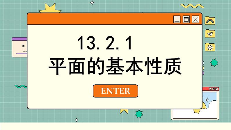苏教版高中数学必修第二册 13.2 基本图形位置关系 PPT课件02