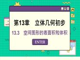 苏教版高中数学必修第二册 13.3 空间图形的表面积和体积 PPT课件