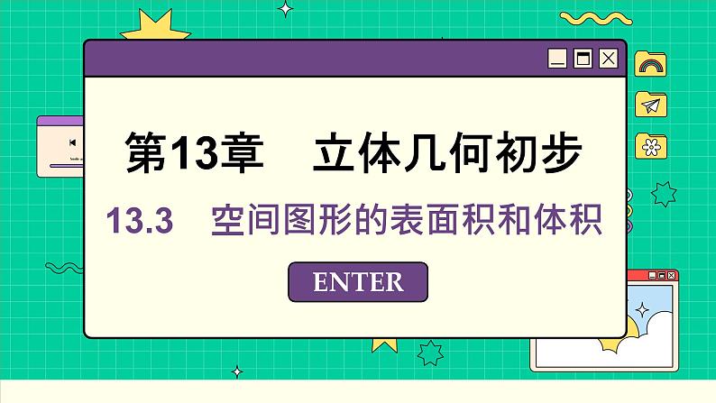 苏教版高中数学必修第二册 13.3 空间图形的表面积和体积 PPT课件01