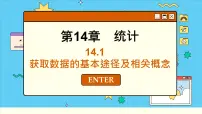 高中数学苏教版 (2019)必修 第二册14.1 获取数据的基本途径及相关概念背景图课件ppt