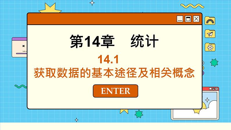 苏教版高中数学必修第二册 14.1　获取数据的基本途径及相关概念 PPT课件第1页