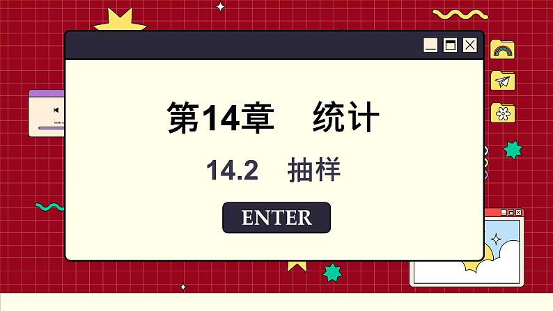苏教版高中数学必修第二册 14.2抽样 PPT课件01