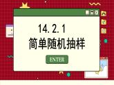 苏教版高中数学必修第二册 14.2抽样 PPT课件