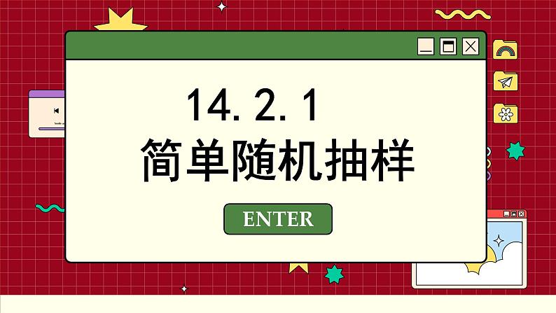 苏教版高中数学必修第二册 14.2抽样 PPT课件02