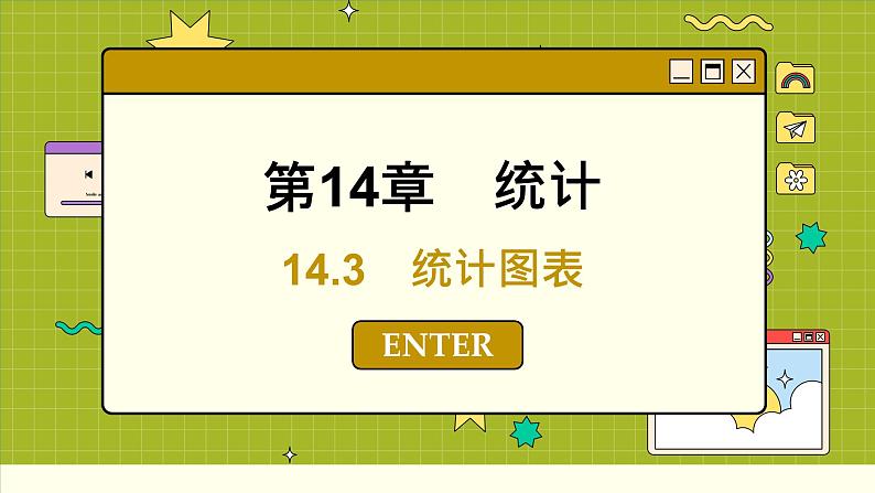 苏教版高中数学必修第二册 14.3统计图表 PPT课件第1页