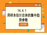 苏教版高中数学必修第二册 14.4 用样本估计总体 PPT课件