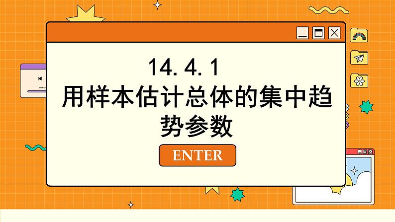 苏教版高中数学必修第二册 14.4 用样本估计总体 PPT课件02