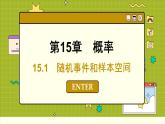 苏教版高中数学必修第二册 15.1　随机事件和样本空间 PPT课件