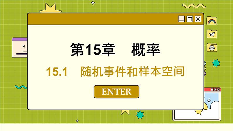 苏教版高中数学必修第二册 15.1　随机事件和样本空间 PPT课件01