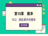 苏教版高中数学必修第二册 15.2　随机事件的概率 PPT课件