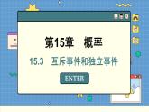 苏教版高中数学必修第二册 15.3 万斥事件和独立事件 PPT课件