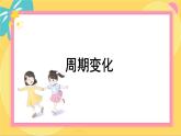 北師大版高中數(shù)學(xué)必修第二冊(cè) 第1章 §1 周期變化 PPT課件