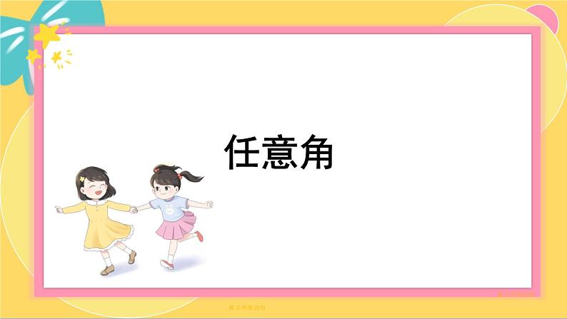 北师大版高中数学必修第二册 第1章 §2 任意角 PPT课件第1页