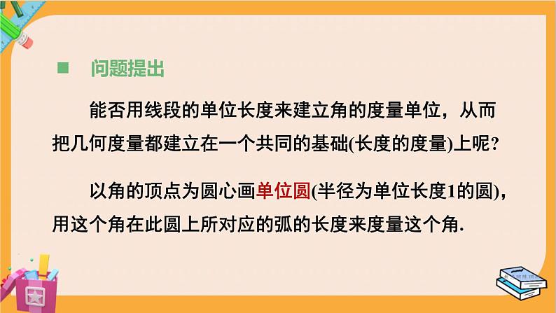 北师大版高中数学必修第二册 第1章 §3 弧度制 PPT课件第7页
