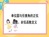 北师大版高中数学必修第二册 第1章 4.1 单位圆与任意角的正弦函数、余弦函数定义 PPT课件