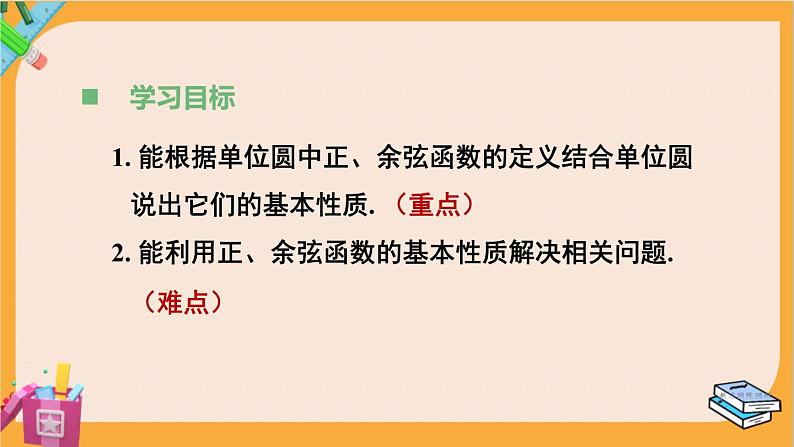 北师大版高中数学必修第二册 第1章 4.1 单位圆与任意角的正弦函数、余弦函数定义 PPT课件03