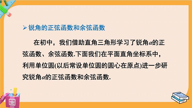 北师大版高中数学必修第二册 第1章 4.1 单位圆与任意角的正弦函数、余弦函数定义 PPT课件04
