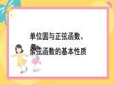 北师大版高中数学必修第二册 第1章 4.2 单位圆与正弦函数、余弦函数的基本性质 PPT课件