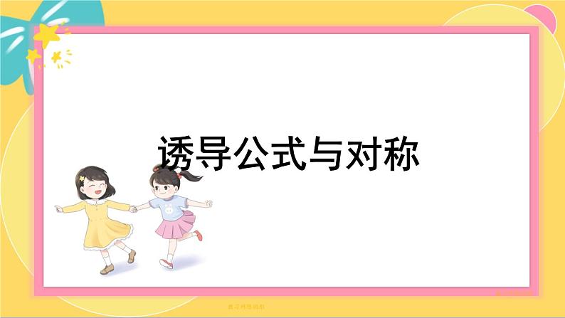 北师大版高中数学必修第二册 第1章 4.3 诱导公式与对称 PPT课件第1页