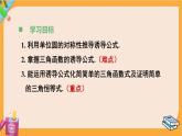 北师大版高中数学必修第二册 第1章 4.3 诱导公式与对称 PPT课件