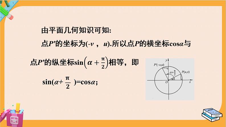 北师大版高中数学必修第二册 第1章 4.4 诱导公式与旋转 PPT课件05
