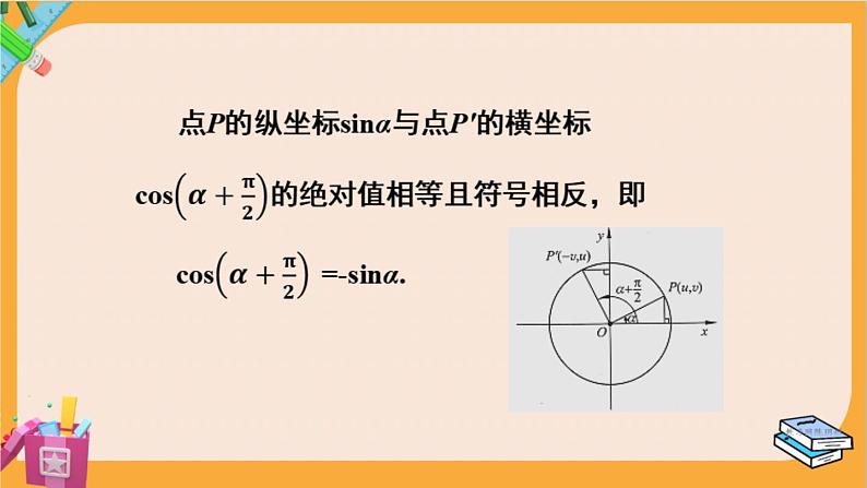 北师大版高中数学必修第二册 第1章 4.4 诱导公式与旋转 PPT课件06