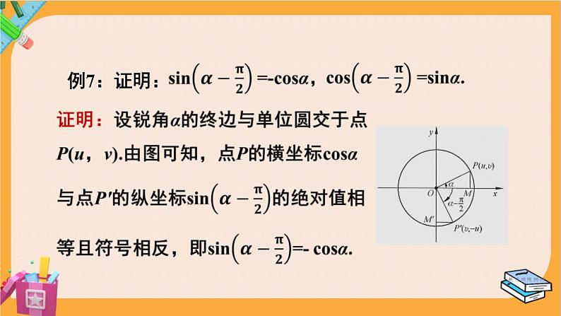 北师大版高中数学必修第二册 第1章 4.4 诱导公式与旋转 PPT课件08