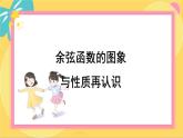 北師大版高中數(shù)學(xué)必修第二冊(cè) 第1章 5.2 余弦函數(shù)的圖象與性質(zhì)再認(rèn)識(shí) PPT課件