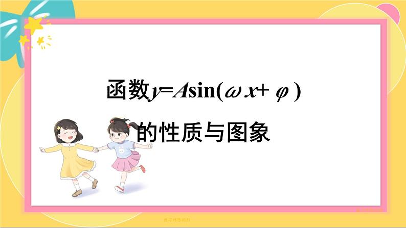 北师大版高中数学必修第二册 第1章 §6 函数y=Asin（ωx+φ）的性质与图象 PPT课件第1页