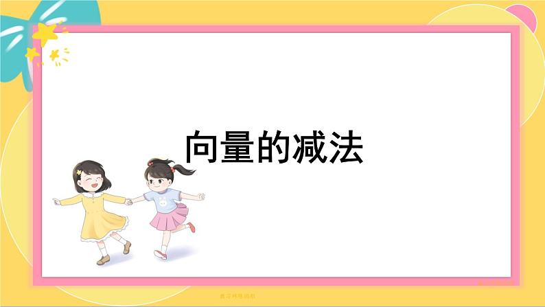 北师大版高中数学必修第二册 第2章 2.2 向量的减法 PPT课件01