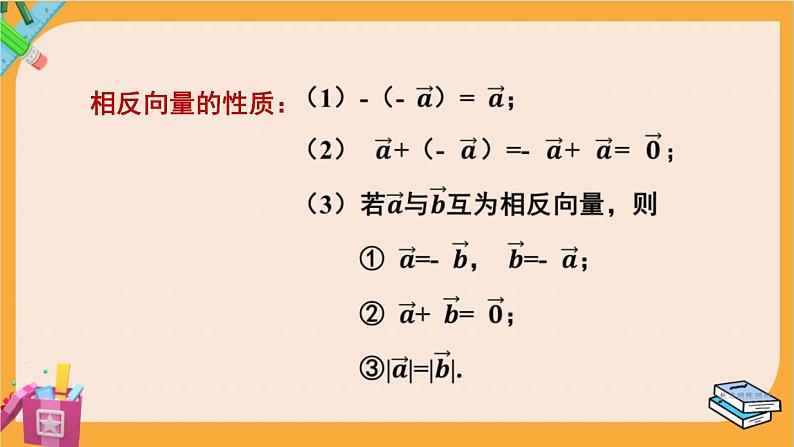 北师大版高中数学必修第二册 第2章 2.2 向量的减法 PPT课件06
