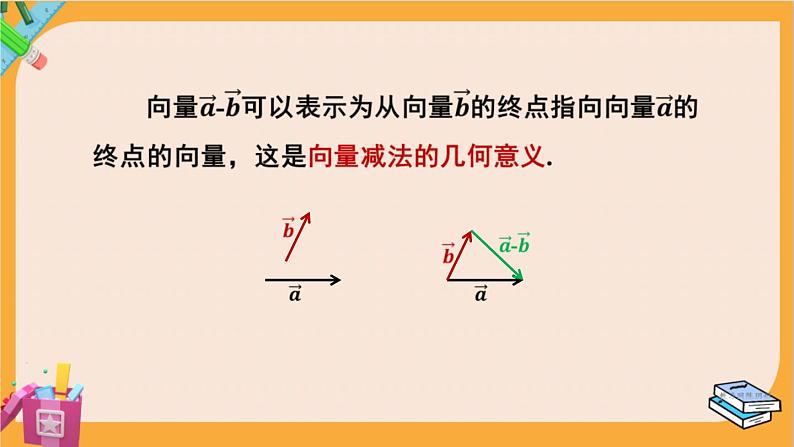 北师大版高中数学必修第二册 第2章 2.2 向量的减法 PPT课件08