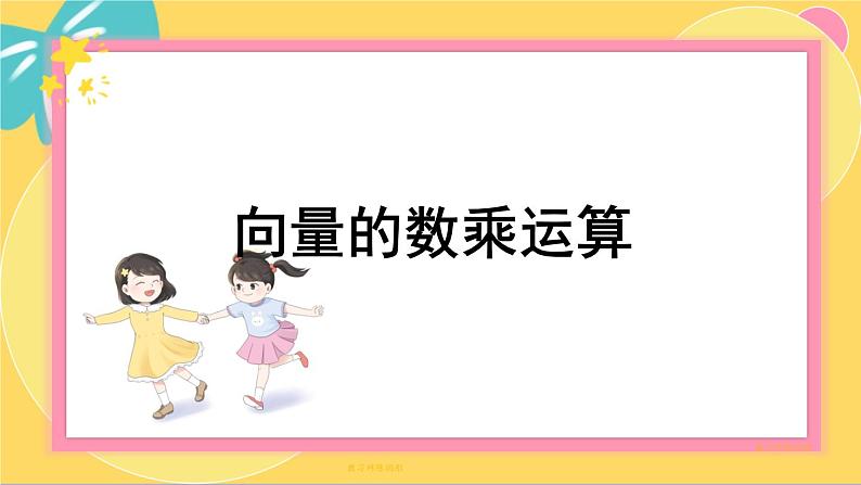 北师大版高中数学必修第二册 第2章 3.1 向量的数乘运算 PPT课件第1页