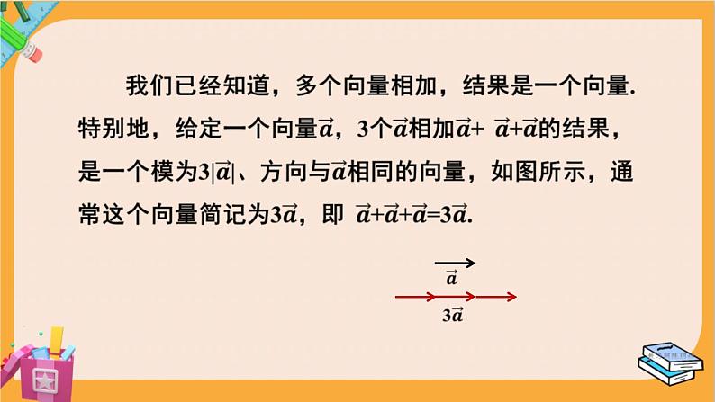 北师大版高中数学必修第二册 第2章 3.1 向量的数乘运算 PPT课件第7页