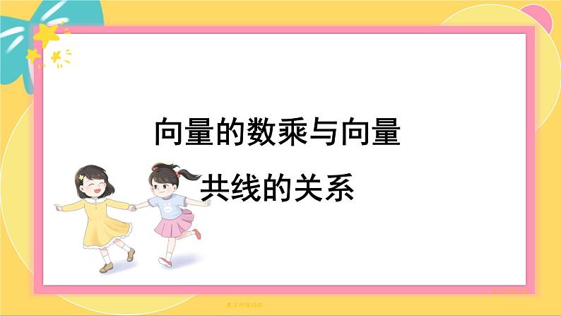 北师大版高中数学必修第二册 第2章 3.2 向量的数乘与向量共线的关系 PPT课件第1页