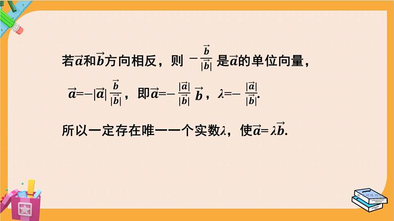 北师大版高中数学必修第二册 第2章 3.2 向量的数乘与向量共线的关系 PPT课件第6页