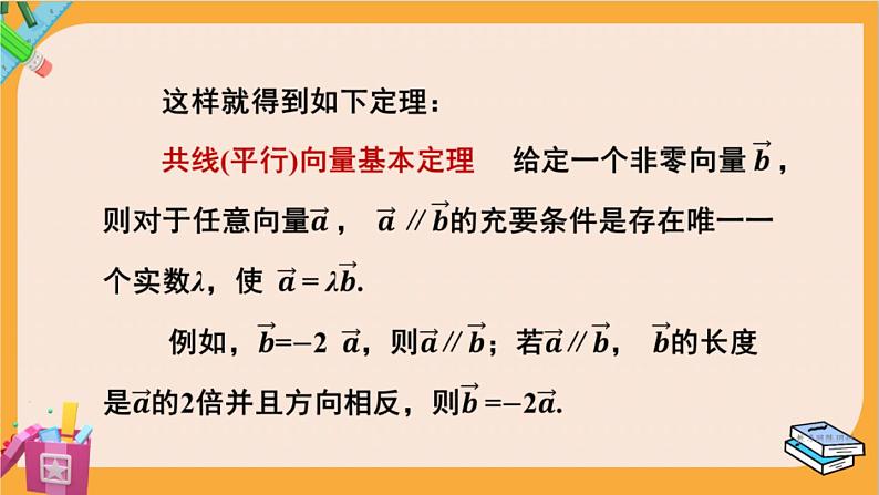北师大版高中数学必修第二册 第2章 3.2 向量的数乘与向量共线的关系 PPT课件第7页