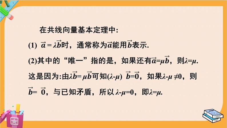 北师大版高中数学必修第二册 第2章 3.2 向量的数乘与向量共线的关系 PPT课件第8页