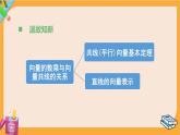 北師大版高中數(shù)學(xué)必修第二冊(cè) 第2章 4.1 平面向量基本定理 PPT課件