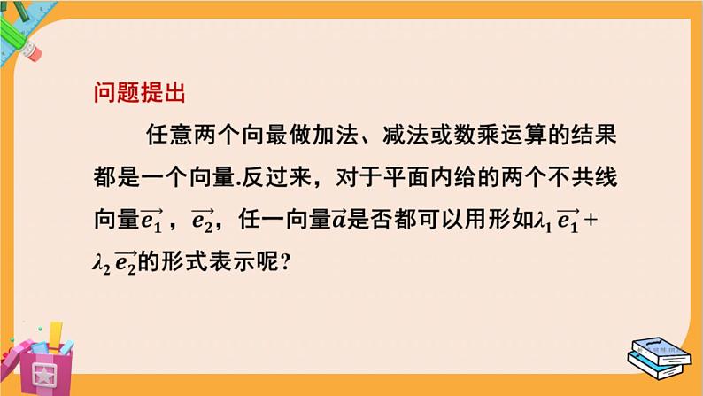 北师大版高中数学必修第二册 第2章 4.1 平面向量基本定理 PPT课件第5页