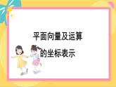 北师大版高中数学必修第二册 第2章 4.2 平面向量及运算的坐标表示 PPT课件