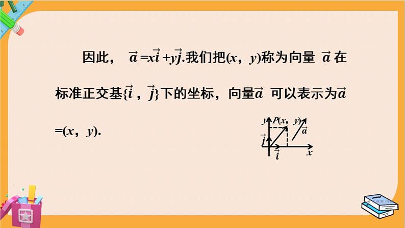 北师大版高中数学必修第二册 第2章 4.2 平面向量及运算的坐标表示 PPT课件第6页